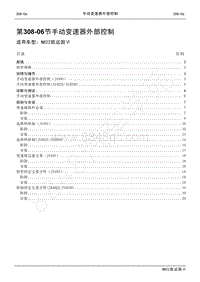 2022年江铃新凯运维修手册-308-06手动变速器外部控制.pdf