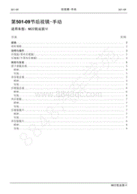 2022年江铃新凯运维修手册-501-09后视镜-手动.pdf