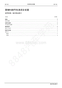 2022年江铃新凯运维修手册-501-03车身闭合装置.pdf