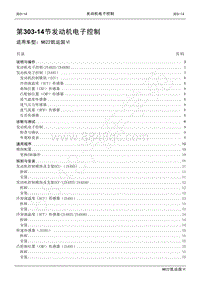 2022年江铃新凯运维修手册-303-14发动机电子控制.pdf