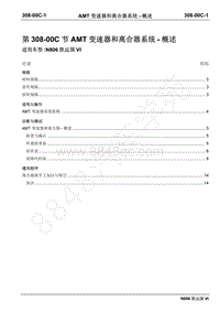 2019年凯运N806维修手册-308-00CAMT变速器和离合器–概述