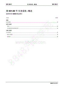 2019年凯运N806维修手册-501-00车身系统-概述