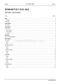 2021年江铃凯运蓝鲸维修手册-309-00排气系统概述.pdf