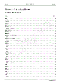 2022年江铃新凯运维修手册-308-03手动变速器-5MT.pdf