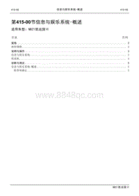 2021年江铃凯运蓝鲸维修手册-415-00信息与娱乐系统-概述.pdf