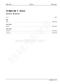 2009年江铃凯运维修手册-501-19保险杠