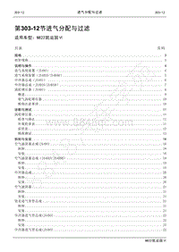 2022年江铃新凯运维修手册-303-12进气分配与过滤.pdf