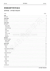 2021年凯运SVO维修手册-303_05附件驱动