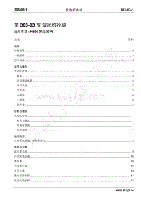 2019年凯运N806维修手册-303-03发动机冷却