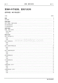 2021年江铃凯运蓝鲸维修手册-501-11玻璃 窗框与机构.pdf
