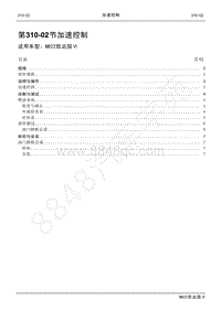 2022年江铃新凯运维修手册-310-02加速控制.pdf