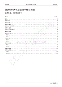 2022年江铃新凯运维修手册-205-05A后驱动半轴与轮毂.pdf