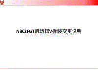 N802FGT凯运国V拆装变更说明