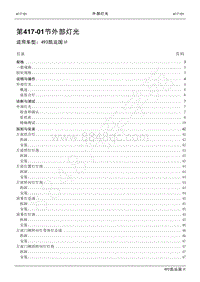 2021年江铃凯运维修手册-417-01外部灯光