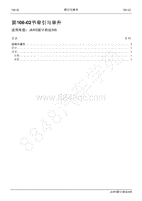 2021年凯运SVO维修手册-100_02牵引与举升