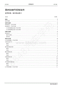 2022年江铃新凯运维修手册-412-04控制组件.pdf