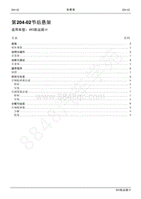 2021年江铃凯运维修手册-204-02后悬架