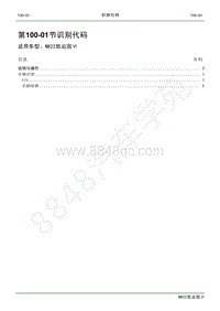 2022年江铃新凯运维修手册-100-01识别代码.pdf