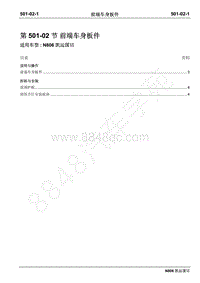 2019年凯运N806维修手册-501-02前端车身板件