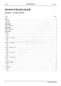 2021年凯运SVO维修手册-310_01燃油箱与燃油管