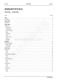 2021年江铃凯运维修手册-303-05附件驱动