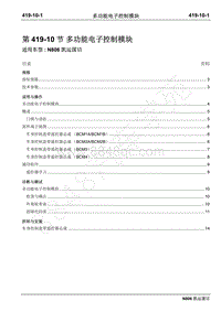 2019年凯运N806维修手册-419-10多功能电子控制模块