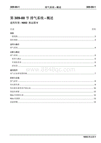 2020年凯运国五维修手册-309-00排气系统-概述