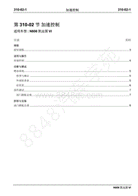 2019年凯运N806维修手册-310-02加速控制