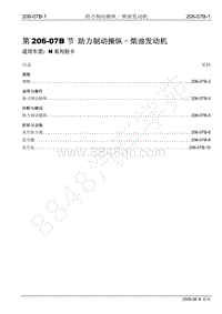 2009年江铃凯运维修手册-206-07B助力制动操纵-柴油发动机