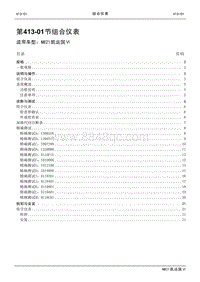 2021年江铃凯运蓝鲸维修手册-413-01组合仪表.pdf