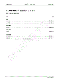 2009年江铃凯运维修手册-204-01A前悬架-后轮驱动