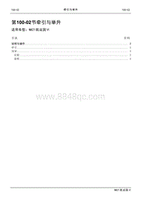 2021年江铃凯运蓝鲸维修手册-100-02牵引与举升.pdf