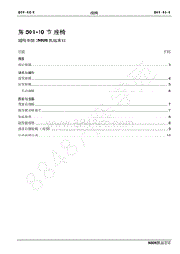 2019年凯运N806维修手册-501-10座椅