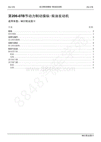 2022年江铃新凯运维修手册-206-07B动力制动操纵-柴油发动机.pdf