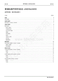 2022年江铃新凯运维修手册-303-05附件驱动-JX4D25 JX4D30.pdf