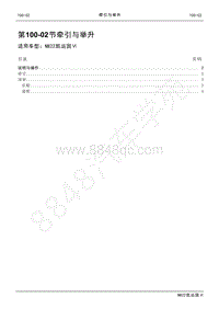 2022年江铃新凯运维修手册-100-02牵引与举升.pdf