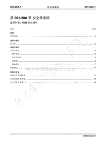 2019年凯运N806维修手册-501-20A安全带系统