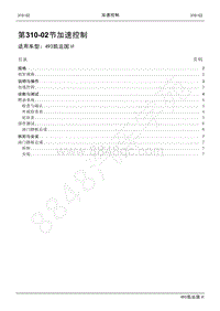 2021年江铃凯运维修手册-310-02加速控制