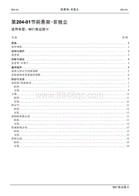 2021年江铃凯运蓝鲸维修手册-204-01前悬架-非独立.pdf