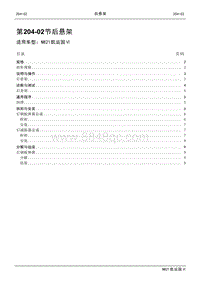 2021年江铃凯运蓝鲸维修手册-204-02后悬架.pdf