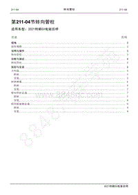 2020年特顺EV电驱后桥维修手册-第211-04节 转向管柱