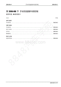 2009年江铃凯运维修手册-308-06手动变速器外部控制