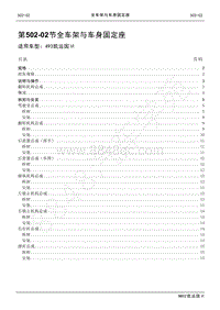 2021年江铃凯运维修手册-502-02全车架与车身固定座