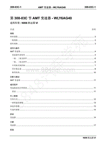 2019年凯运N806维修手册-308-03CAMT变速器-WLY6AG40