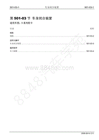 2009年江铃凯运维修手册-501-03车身闭合装置