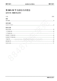 2019年凯运N806维修手册-501-12仪表台与中控台