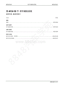 2009年江铃凯运维修手册-413-13 停车辅助系统