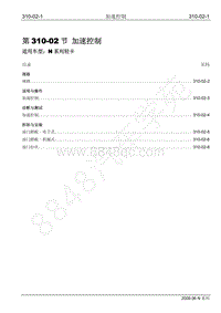 2009年江铃凯运维修手册-310-02加速控制