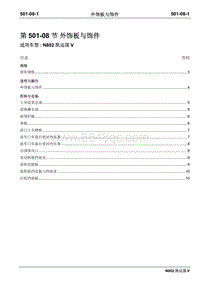 2020年凯运国五维修手册-501-08外饰板与饰件