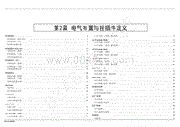 2022年江铃新凯运电路图-第2篇 电气布置与接插件定义